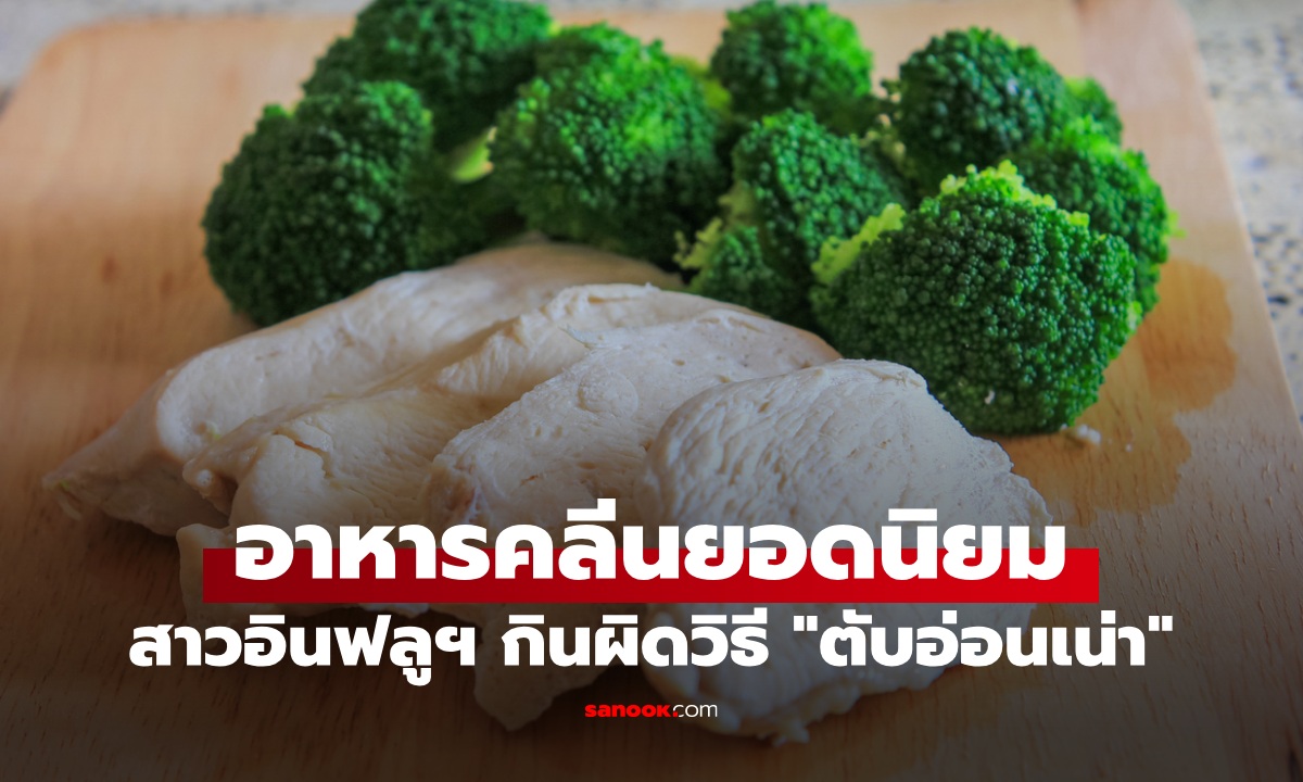 สาวกินคลีนครึ่งปี \