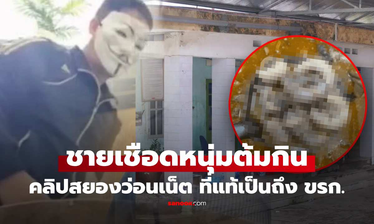 จับแล้ว มือฆ่าสยอง เชือดหนุ่มเวียดนามต้มกิน ขายคลิปดาร์กเว็บ พบเป็นถึง ขรก.ระดับสูง