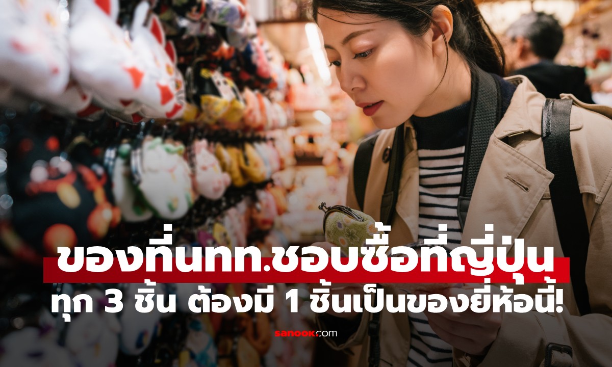 5 ของที่นักท่องเที่ยวต่างชาติชอบซื้อในญี่ปุ่น ทุก 3 ชิ้น ต้องมี 1 ชิ้นเป็นของยี่ห้อนี้!