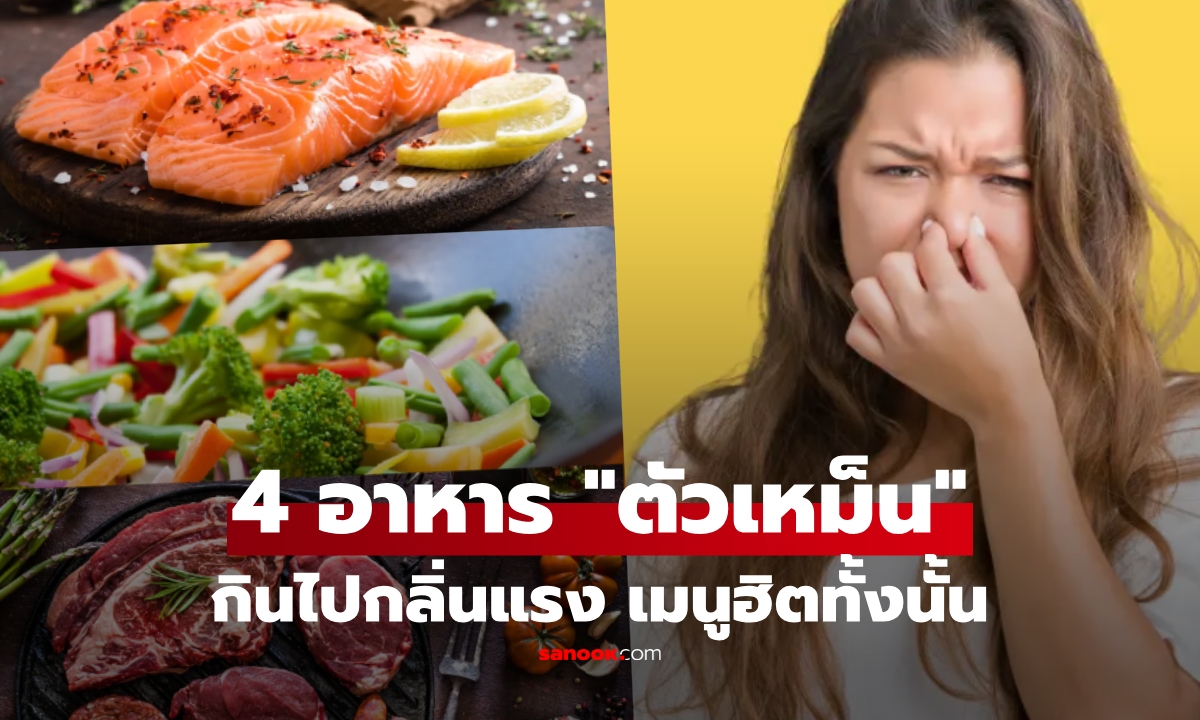 เช็กด่วน! กูรูเปิด 4 อาหารฮิต ยิ่งกินยิ่ง \