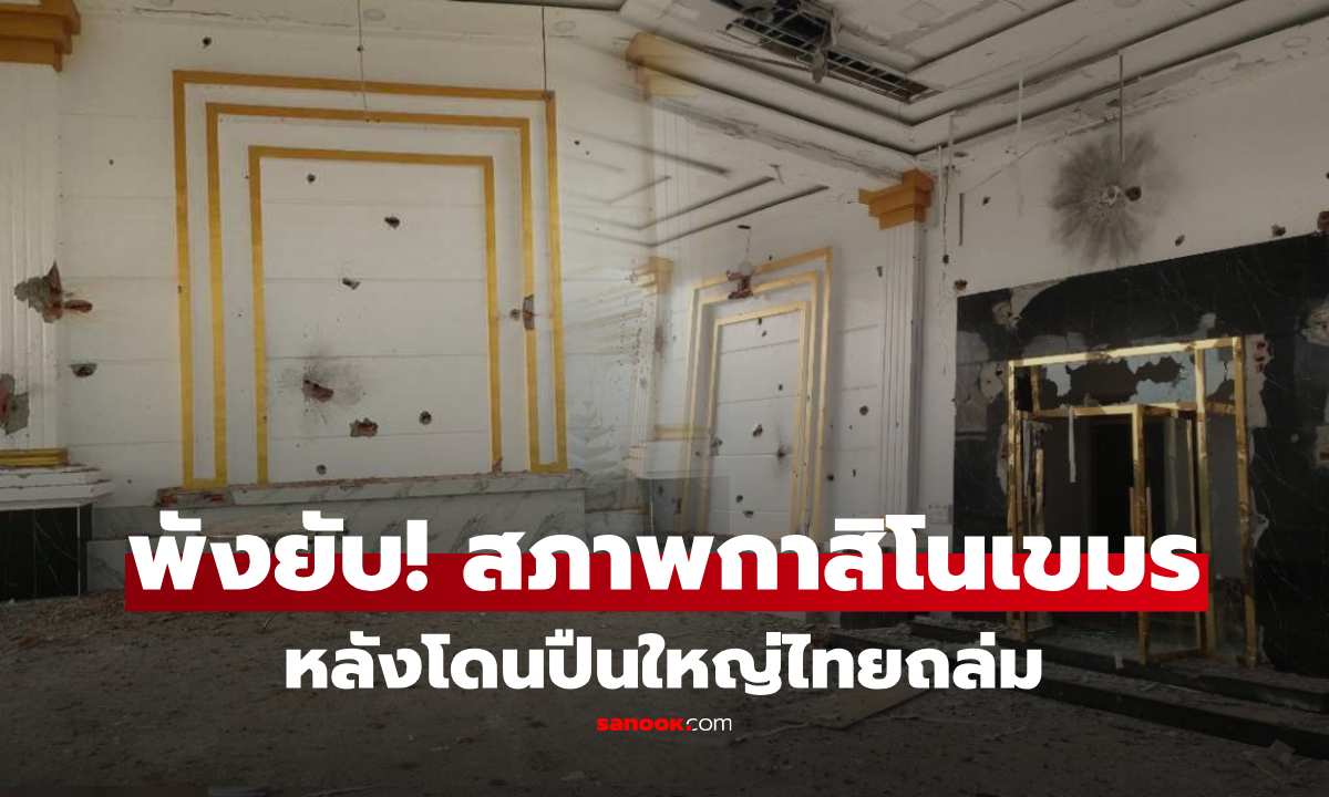 พรุน! สื่อเขมรเปิดภาพ กาสิโนโนมทอดา หลังโดนถล่ม อ้างไทยใช้แก๊สพิษก่อนโจมตี