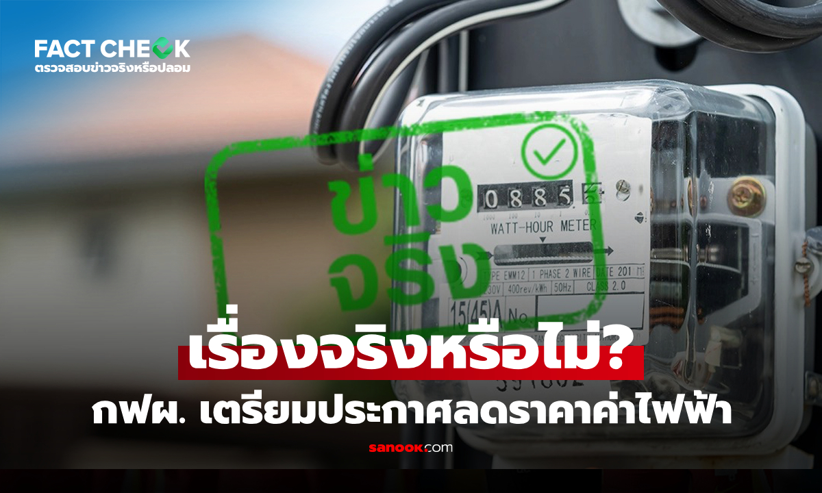 เช็กข่าวชัวร์ : กฟผ. เตรียมจะปรับลดค่าไฟฟ้า งวดเดือน ม.ค.-เม.ย. 69