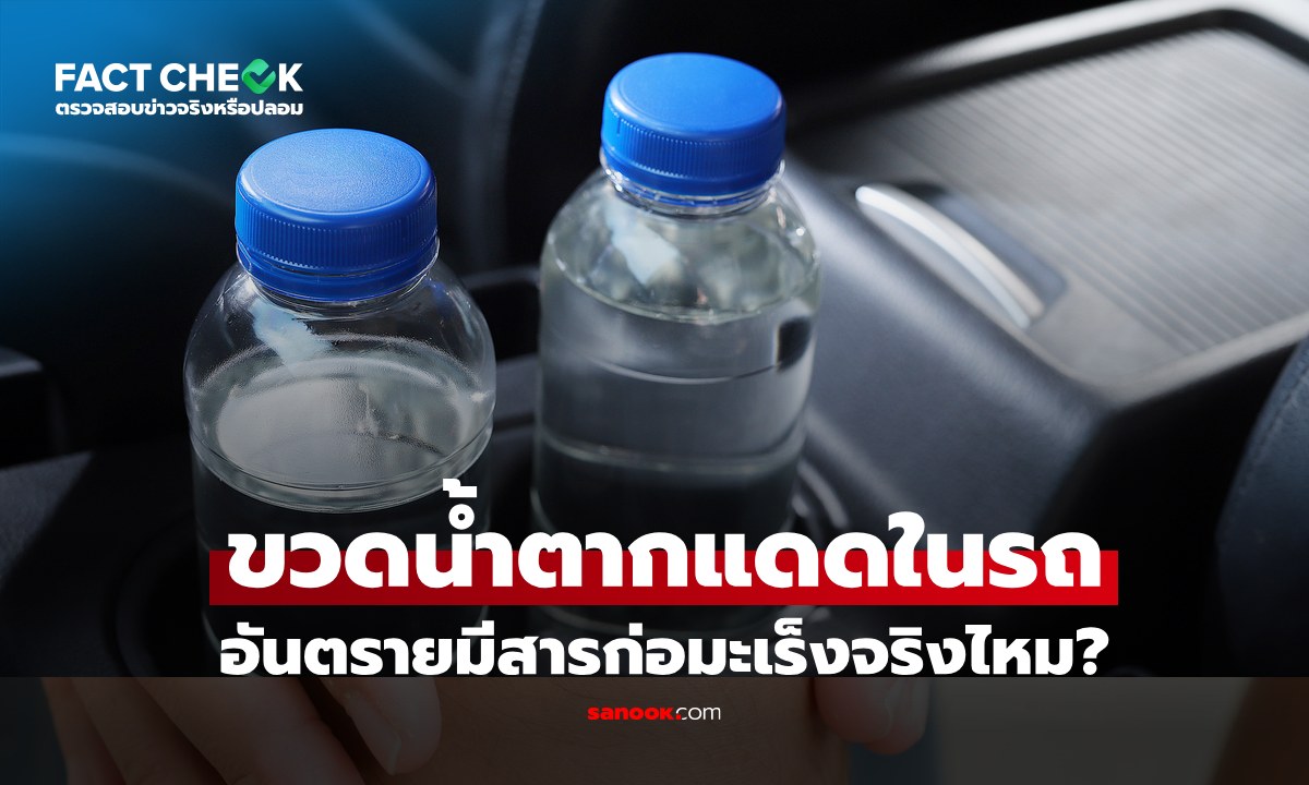 เช็กข่าวชัวร์ : ขวดน้ำพลาสติกตากแดดในรถ ห้ามกิน อันตรายมีสารก่อมะเร็งจริงไหม?