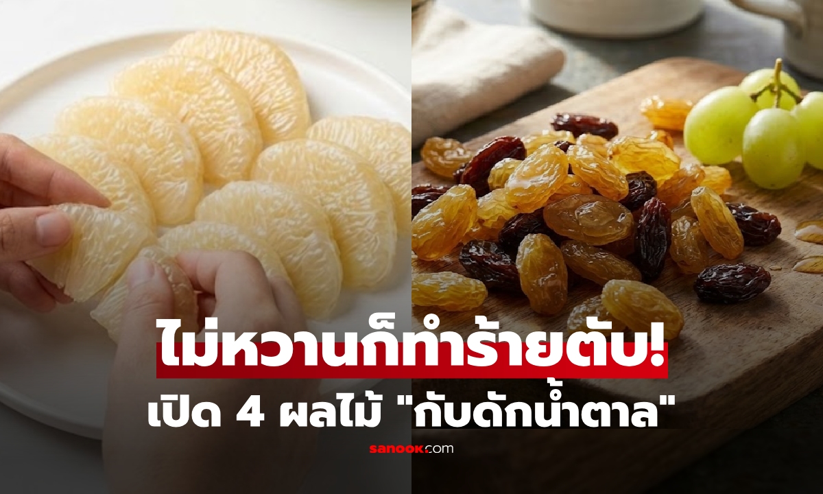 ยอมอดดีกว่ากิน 4 ผลไม้นี้ \