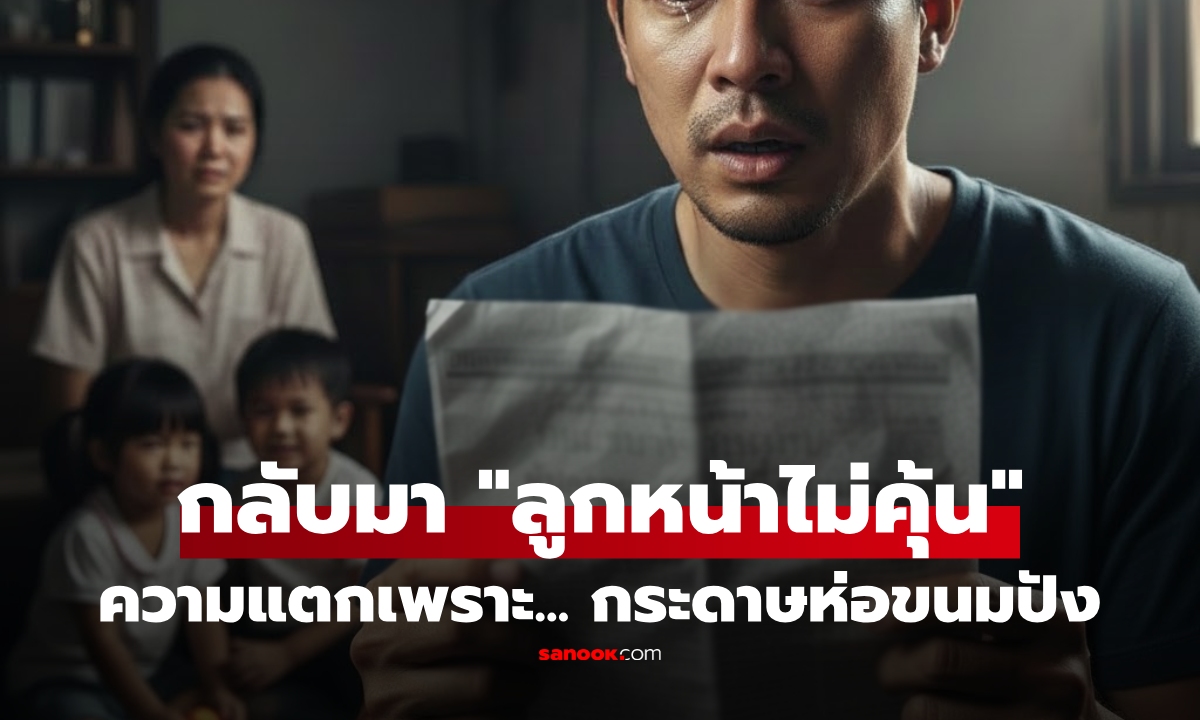 หนุ่มทำงานต่างประเทศ 5 ปี กลับบ้านเจอความจริงใน \