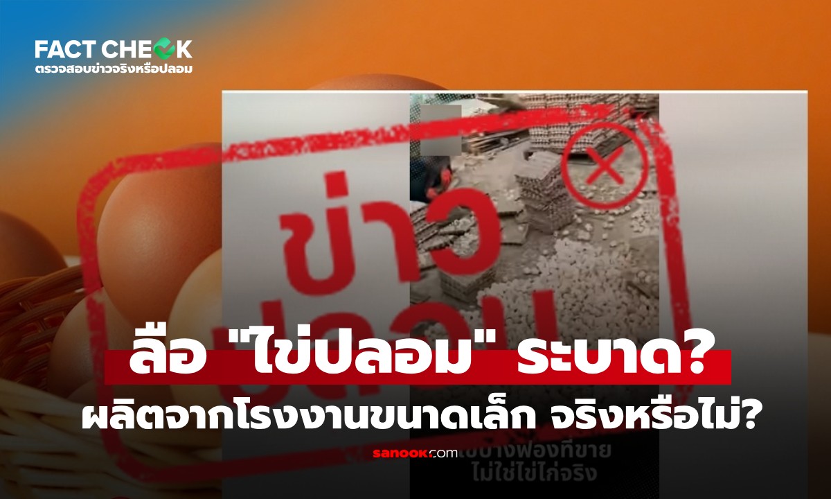 เช็กข่าวชัวร์ : ไข่ไก่ในตลาดเป็น \