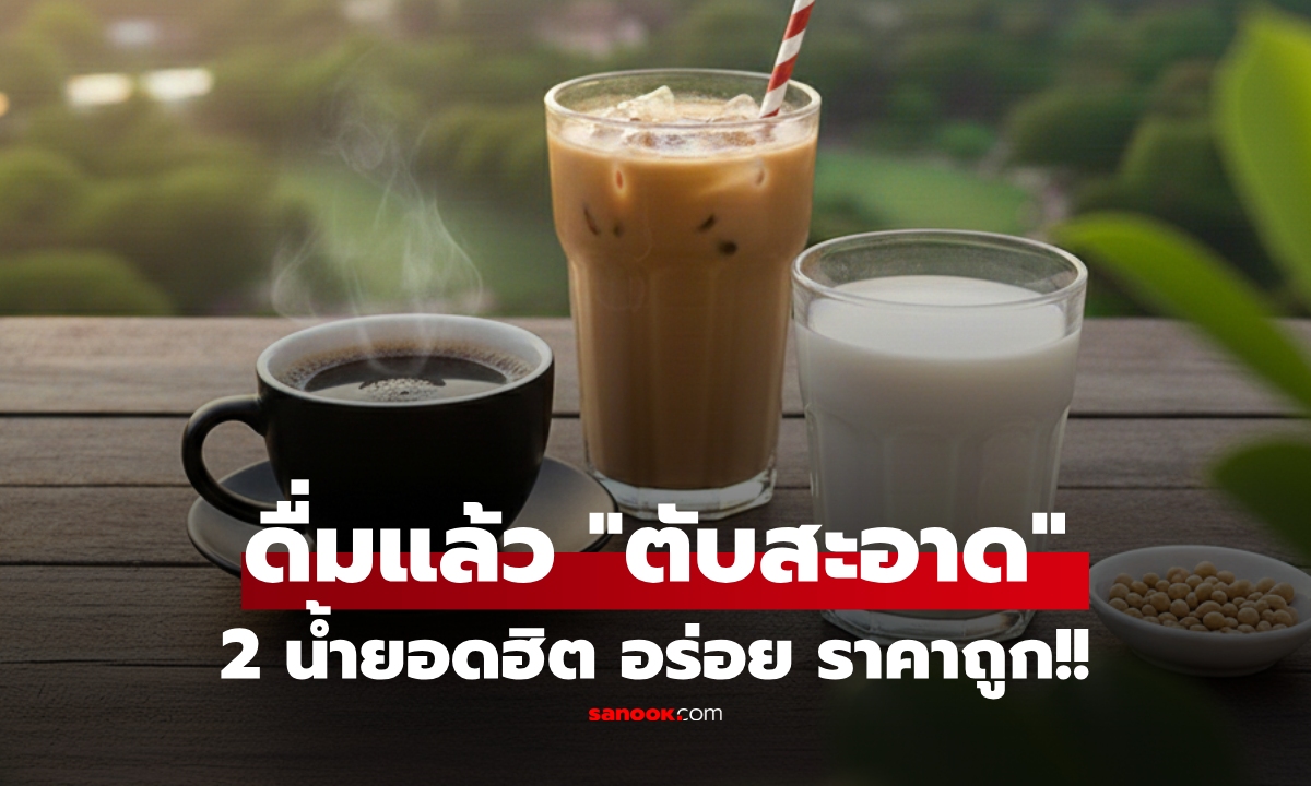 สู้โรคด้วย 2 เครื่องดื่ม \