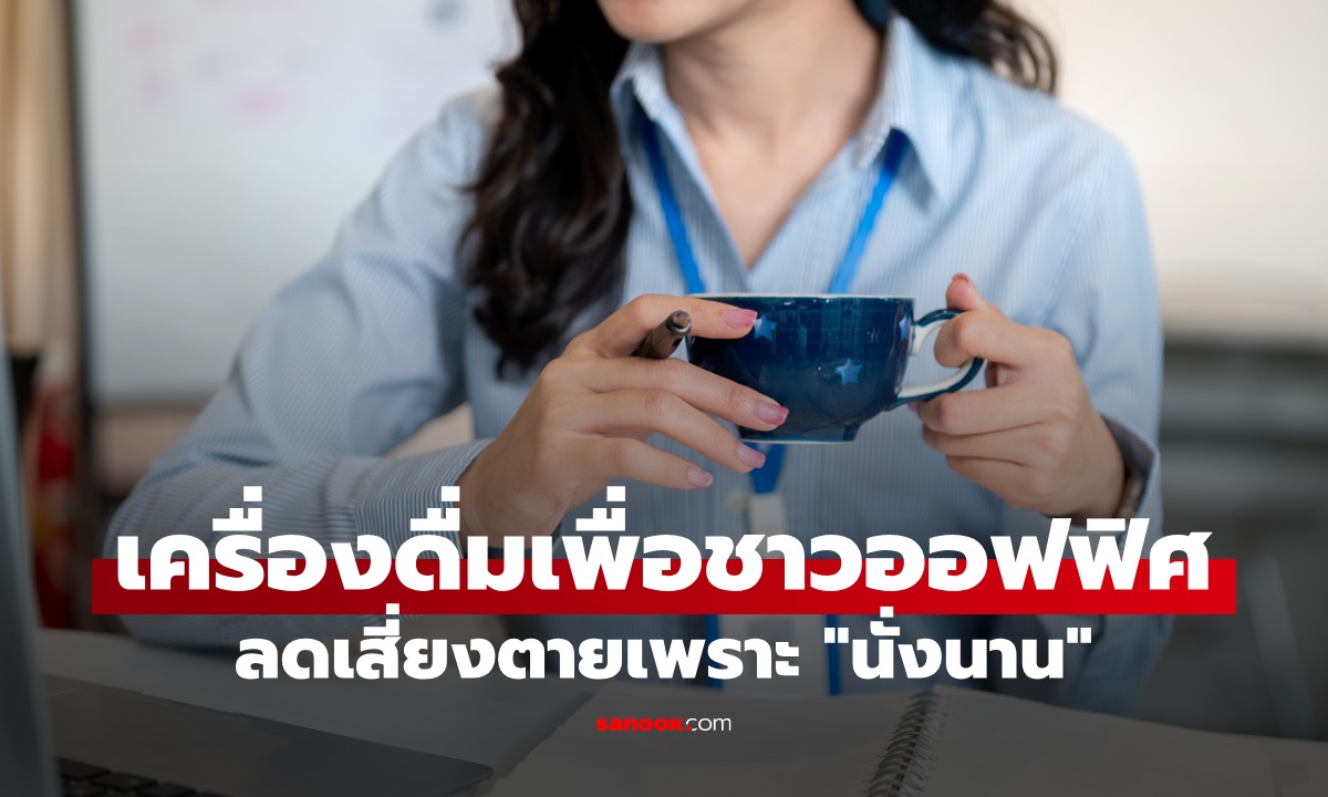 เครื่องดื่ม 1 ชนิด ตัวช่วยพนักงานออฟฟิศ \