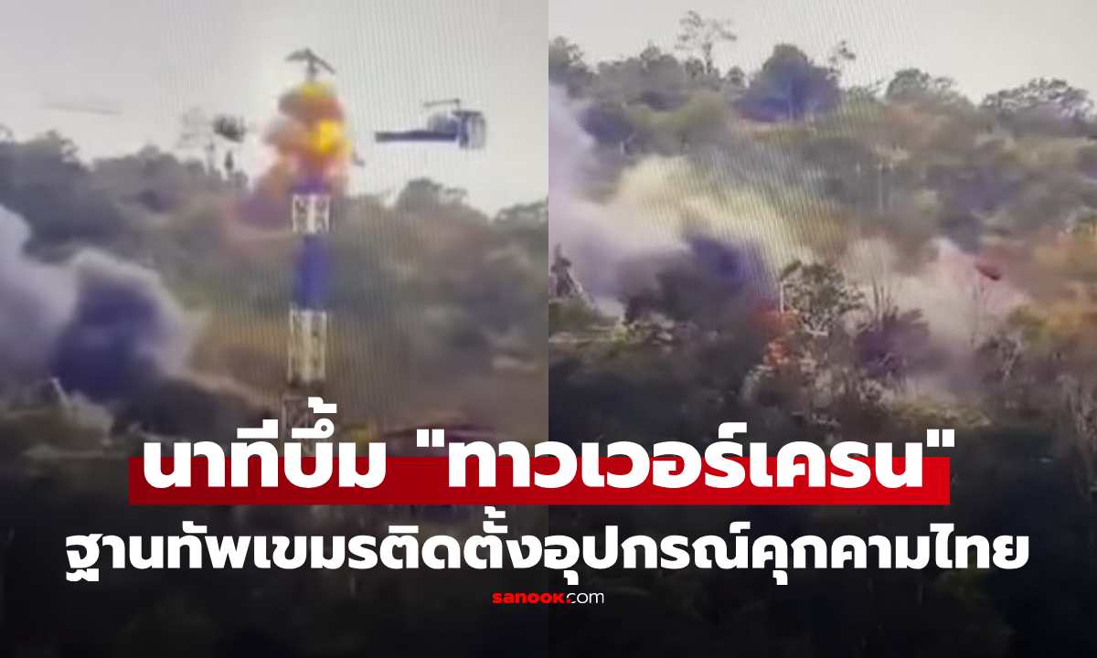 พินาศของจริง! เปิดนาทีบึ้ม \