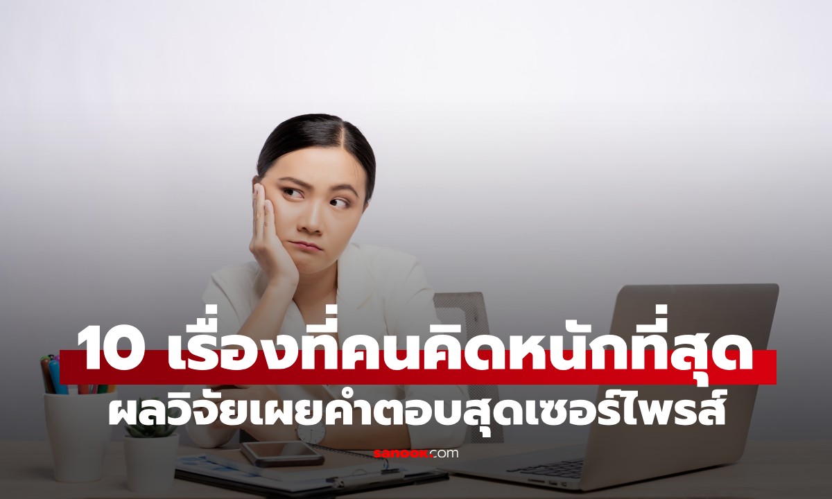 ผลวิจัยเผย 10 การตัดสินใจที่คนเครียดที่สุดในชีวิต! อันดับ 1 ไม่ใช่การลาออก!
