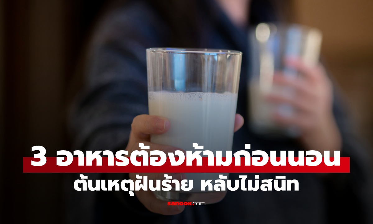 3 อาหารต้องห้ามก่อนนอน ต้นเหตุฝันร้ายหลับไม่สนิท วิจัยชี้ \