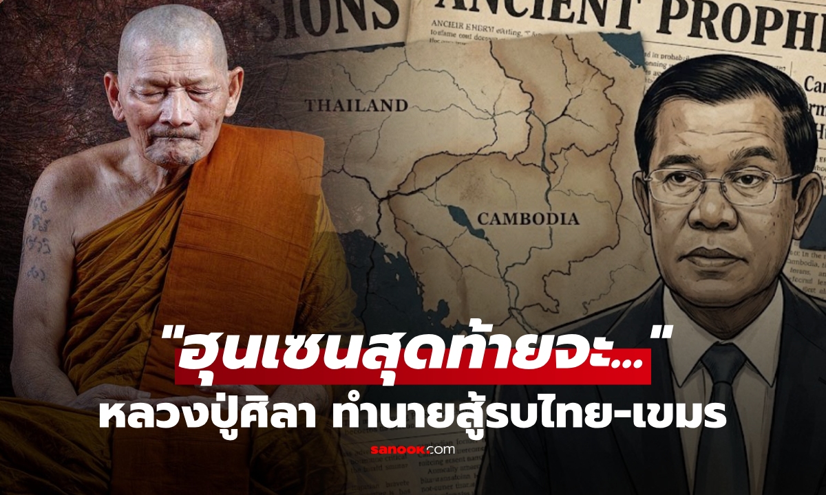 ย้อนคำทำนาย \