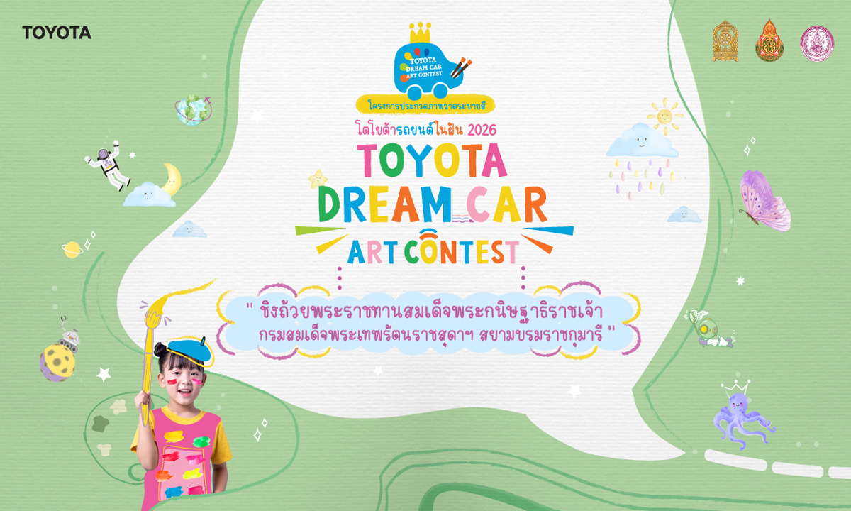 โครงการประกวดวาดภาพระบายสี “โตโยต้า รถยนต์ในฝัน” “TOYOTA Dream Car Art Contest 2026”