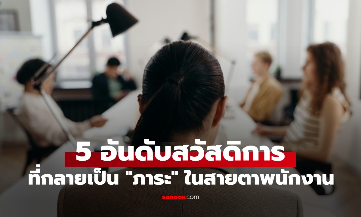 สวัสดิการหรือการทำโทษ? เปิด 5 สิ่งที่พนง.รุ่นใหม่ \
