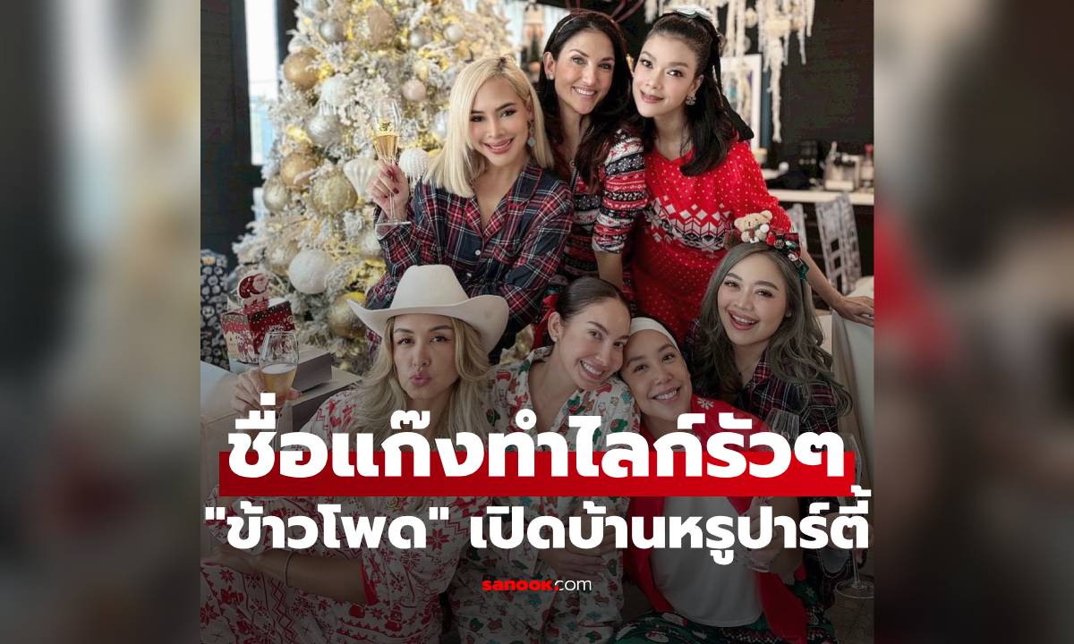"ข้าวโพด" เปิดบ้านหรูปาร์ตี้ เพื่อนดารามากันเยอะมาก ชื่อแก๊งทำไลก์รัวๆ