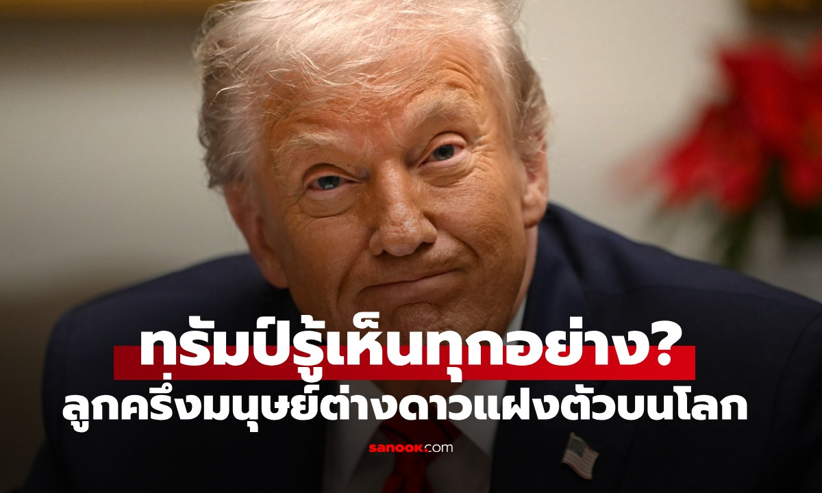 พ่อใหญ่ทรัมป์ก็รู้!? อดีตสายลับแฉ \