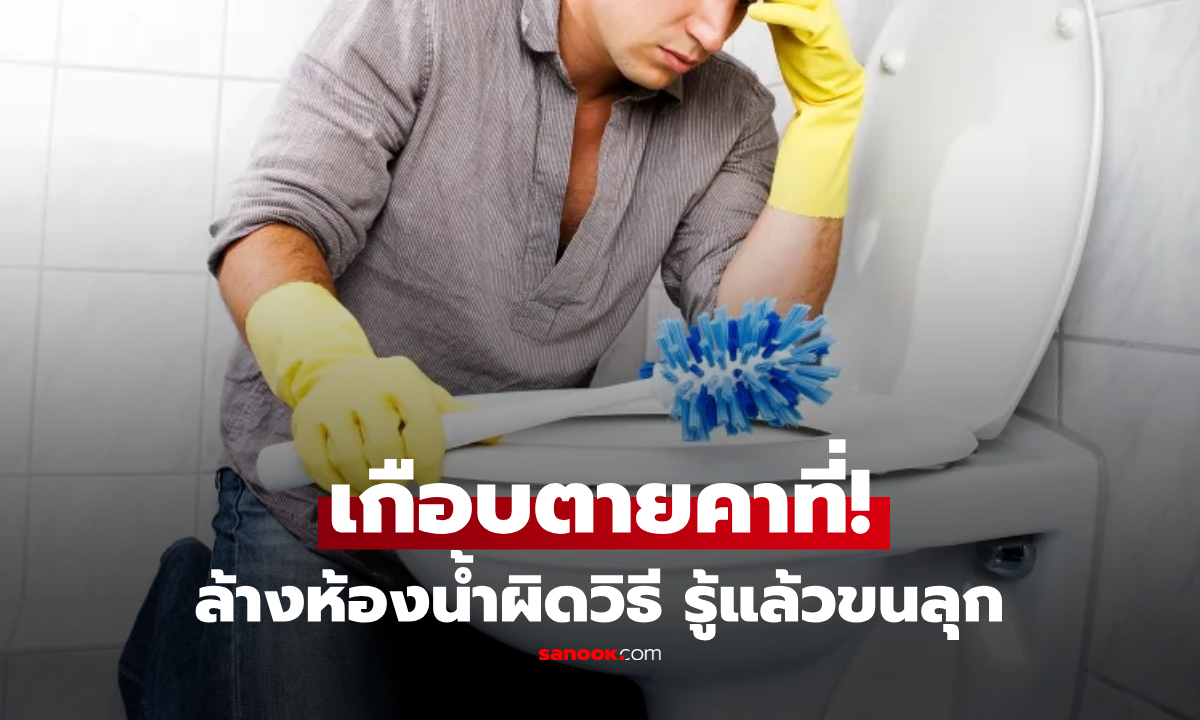 เกือบสู่ขิต! หนุ่มล้างห้องน้ำผิดวิธี แค่ทำ \