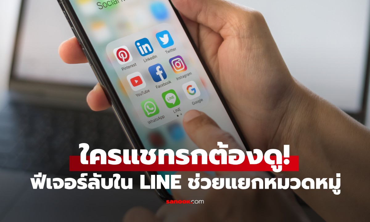 แชทรกต้องดู! ฟีเจอร์ลับ LINE ช่วยแยกหมวดหมู่ \