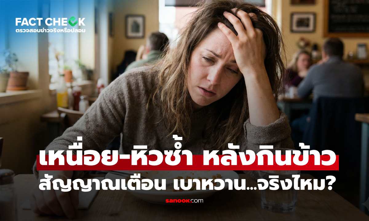 เช็กข่าวชัวร์ : เหนื่อย-ใจสั่น-หิวซ้ำ หลังมื้ออาหาร สัญญาณเตือน \
