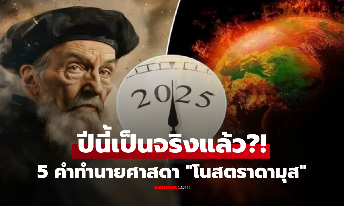 เช็กลิสต์!! รวม 5 คำทำนาย \