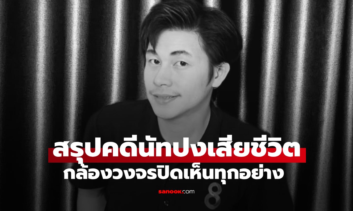 "ไอซ์ สารวัตร" สรุป "คดีนัทปง ณัฐวุฒิ ปงลังกา" เสียชีวิต กล้องวงจรปิดเห็นทุกอย่าง