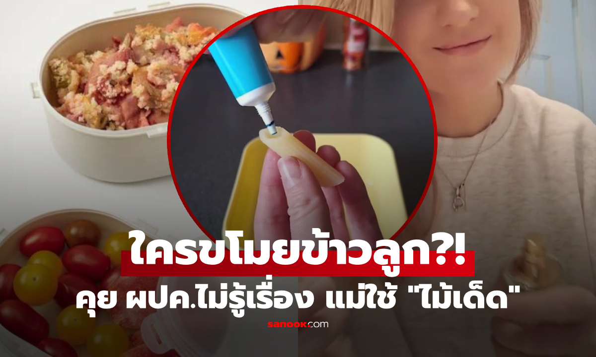แผนลึกมาก! ข้าวกล่องลูกหายทุกวัน แม่สุดทน \