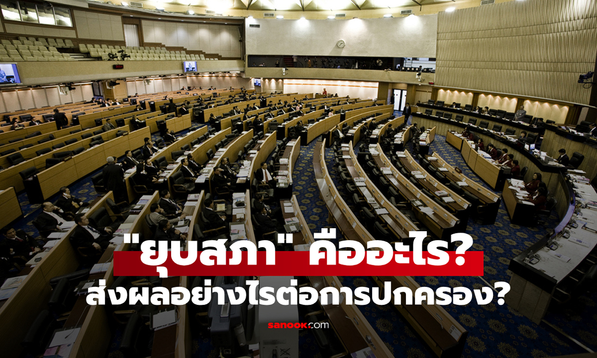 “ยุบสภา” คืออะไร? มีผลอย่างไรต่อการปกครองระดับรัฐ?