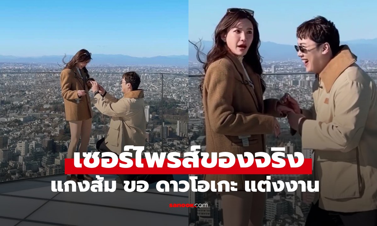 เซอร์ไพรส์ขอจริง \