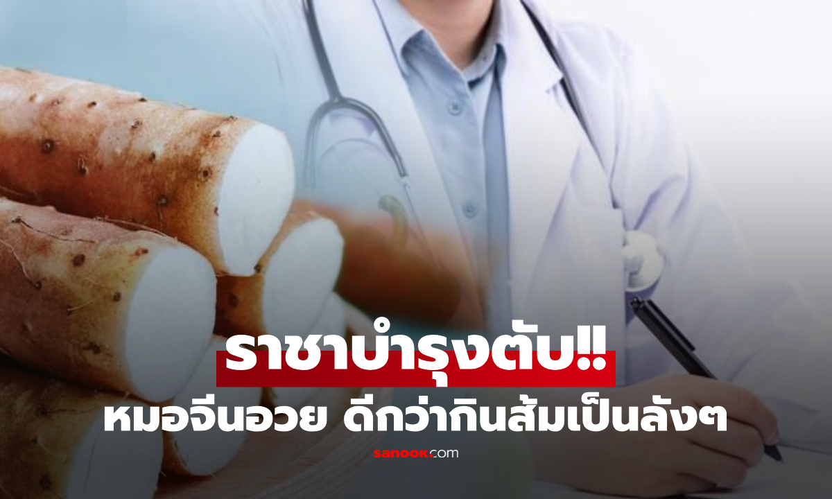 ส้มเป็นลังก็ไม่สู้!! หมอชี้ 1 พืชหัวถูกๆ สรรพคุณ \