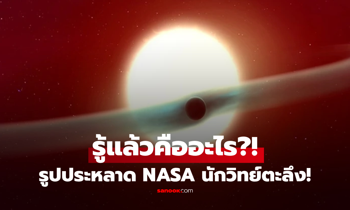 ขนลุก! NASA เผย \