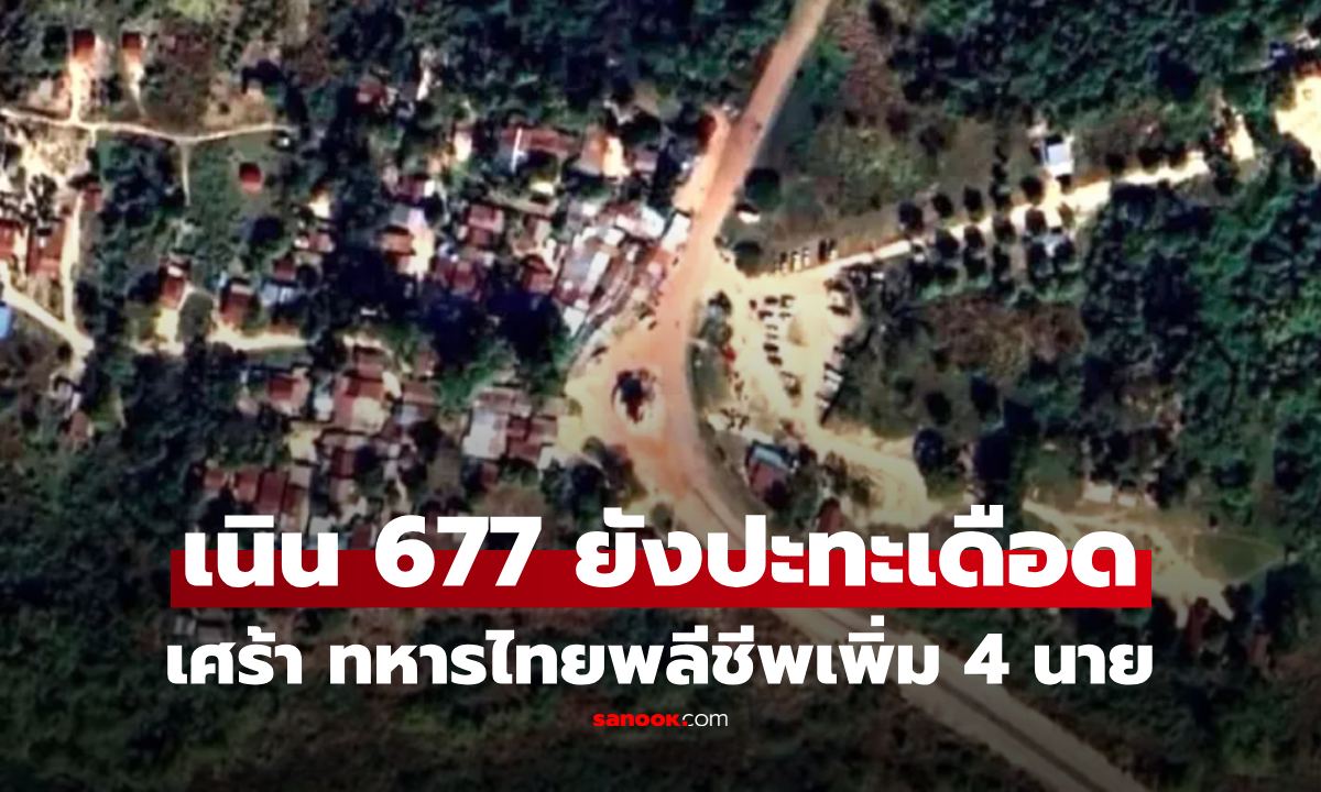 สดุดี 4 ทหารไทยพลีชีพบนเนิน 677 ช่องอานม้า หลังไทยยึดพื้นที่ได้แล้ว แต่เขมรยังไม่หยุดยิง