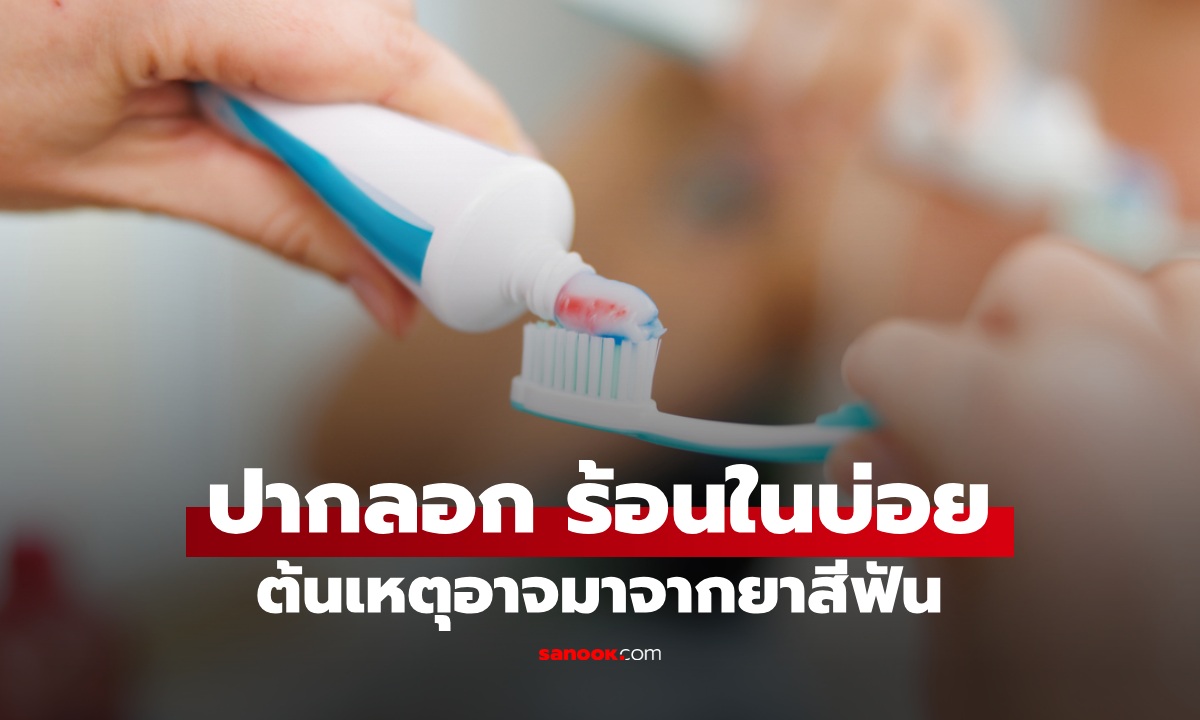 ปากลอก-ร้อนในบ่อย ต้นเหตุอาจซ่อนอยู่ใน \