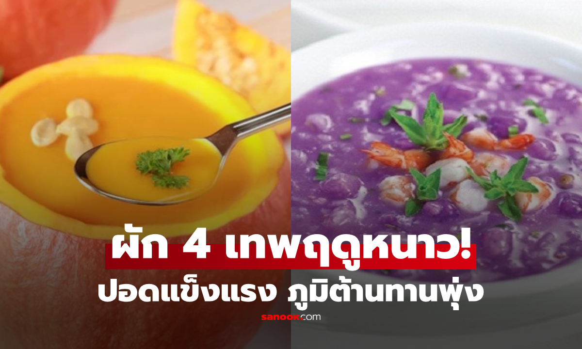 ยาอายุวัฒนะ!! ต่างชาติอวย 4 ผัก \