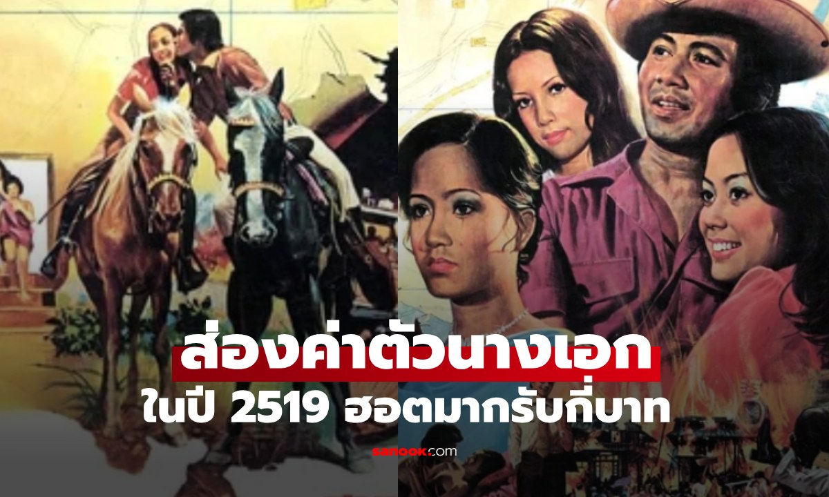 เปิดค่าตัวนางเอกฮอตมากเล่นเรื่องแรก ในยุค พ.ศ. 2519 ส่องเลยตัวเลขกี่หลัก