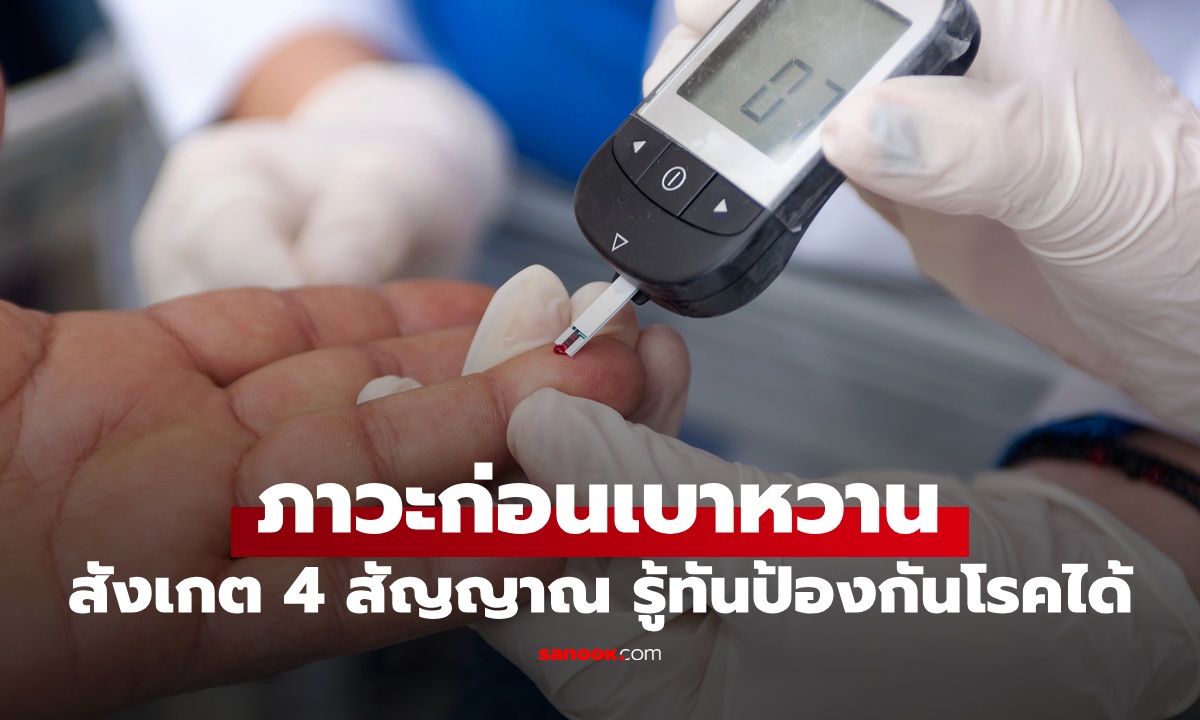 รู้ทัน 4 สัญญาณเตือน \