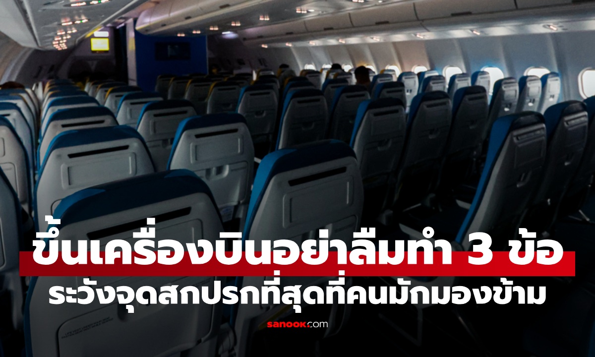 หมอเตือน 3 สิ่งที่ต้องทำ เวลาขึ้นเครื่องบิน ระวังจุดสกปรกที่สุดที่คนมองข้าม