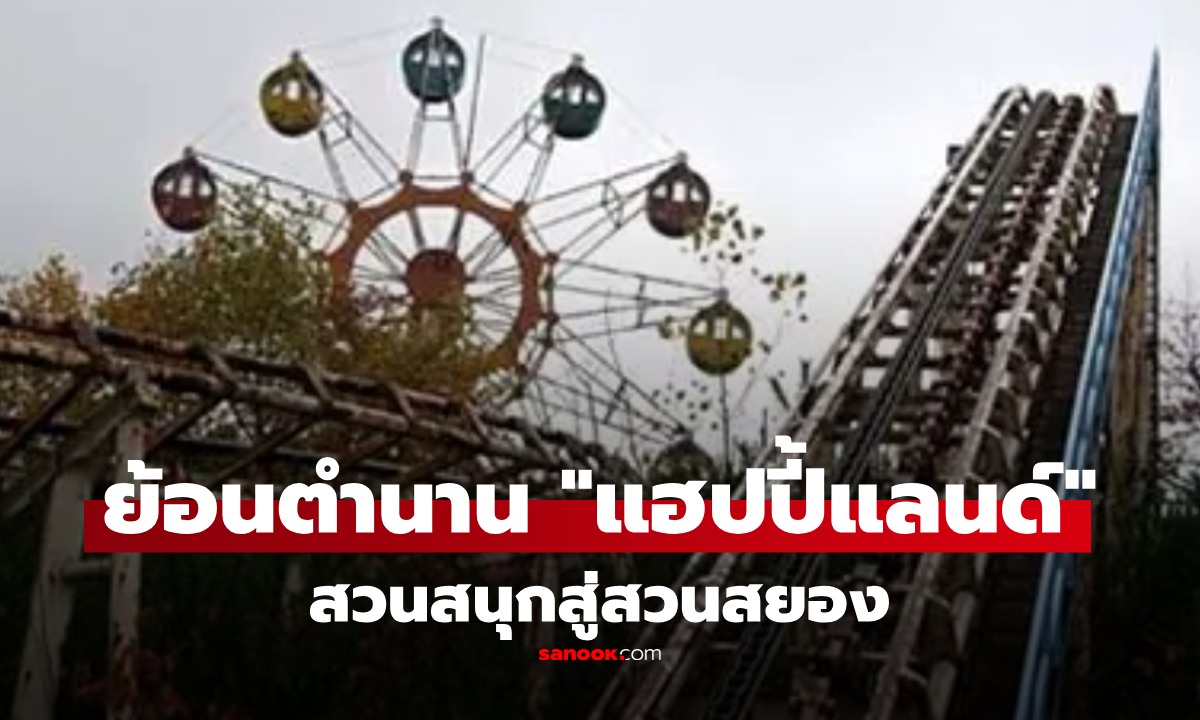 ย้อนตำนาน \