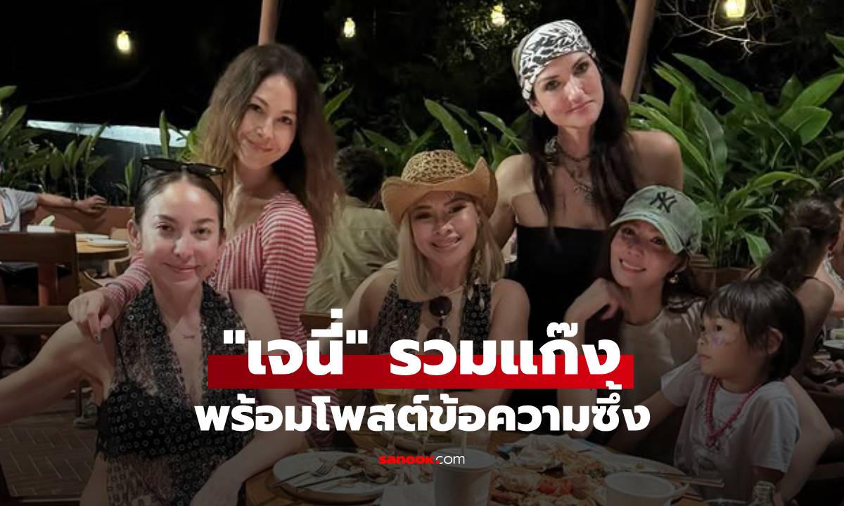 "เจนี่" รวมแก๊ง "ข้าวโพด-พอลล่า-โอซา แวง-ซินดี้" พร้อมข้อความซึ้ง!