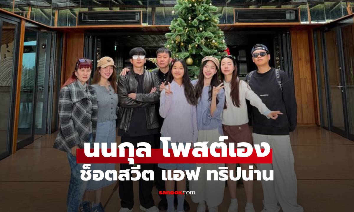 "นนกุล" โพสต์เองทริปน่าน พร้อมปิดท้ายปล่อยช็อตสวีต "แอฟ"