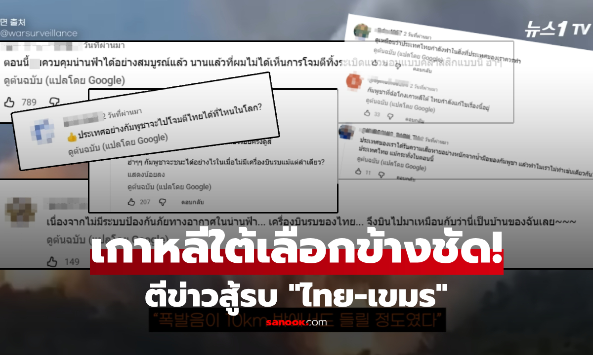 ดูเป็นล้าน! สื่อโสมตีข่าวสู้รบ \