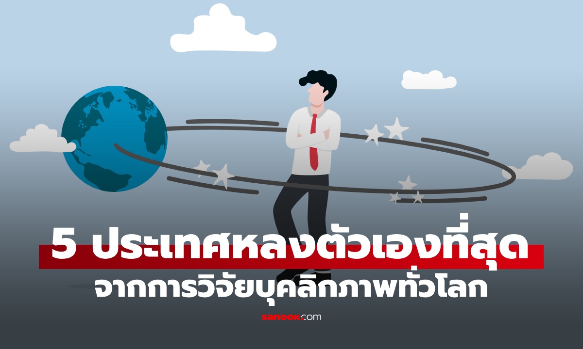 เปิดผลวิจัย 5 ประเทศ “หลงตัวเอง” ที่สุดในโลก เอเชียมาแรงมาก
