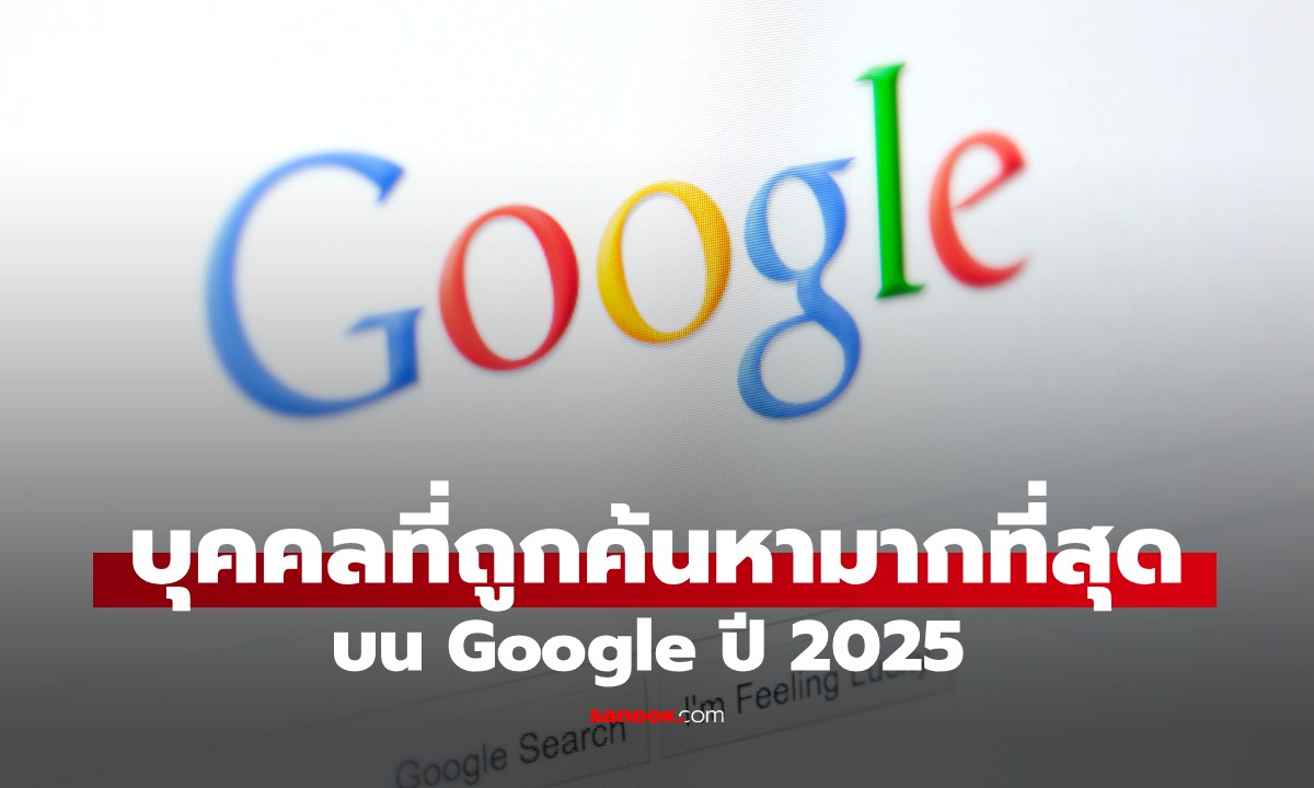 คือใคร? บุคคลที่ถูกเสิร์ชมากที่สุดบน Google ปี 2025 ไม่ใช่ผู้นำระดับโลกหรือซุปตาร์