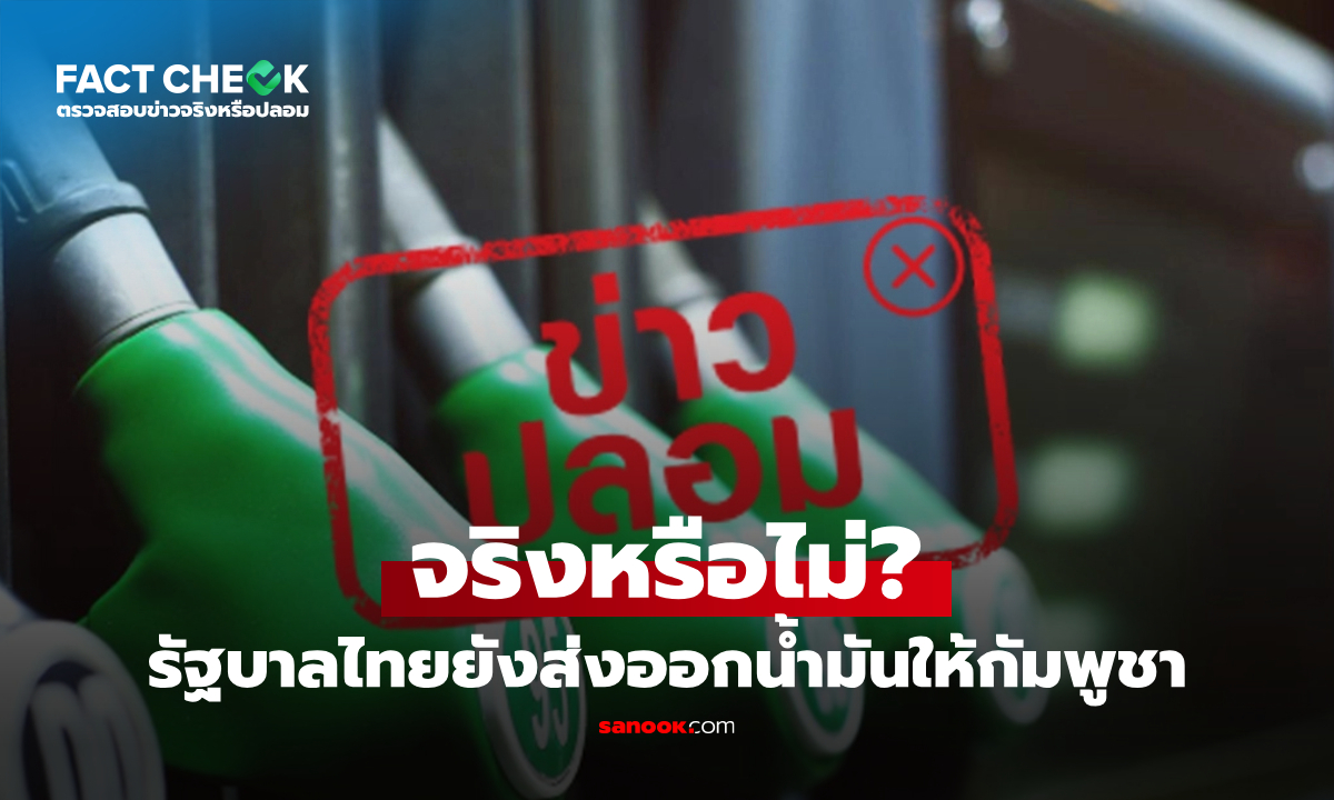 เช็กข่าวชัวร์ : รัฐบาลไทยยังส่งออกน้ำมันให้กัมพูชาจริงหรือไม่?