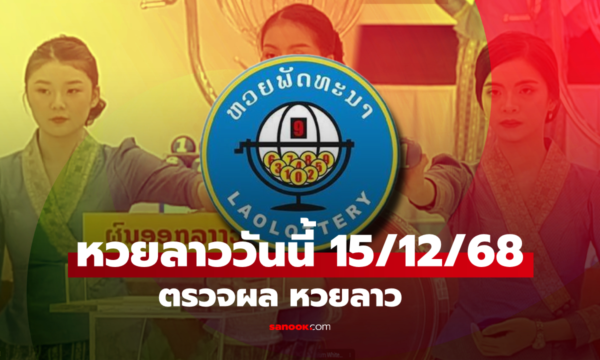 หวยลาววันนี้ 15 ธันวาคม 2568 ผลหวยลาววันนี้ ออกอะไร