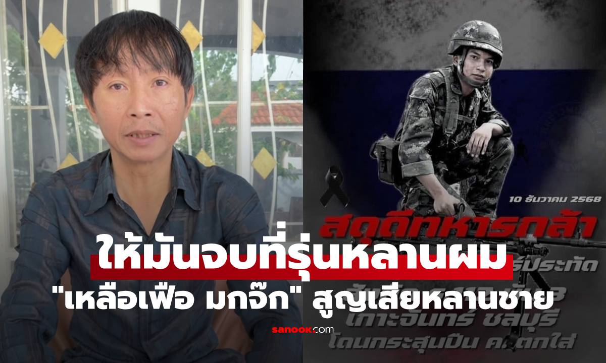 "เหลือเฟือ มกจ๊ก" ให้มันจบที่รุ่นหลานผม สูญเสียหลานชาย ทหารกล้ารายที่ 7