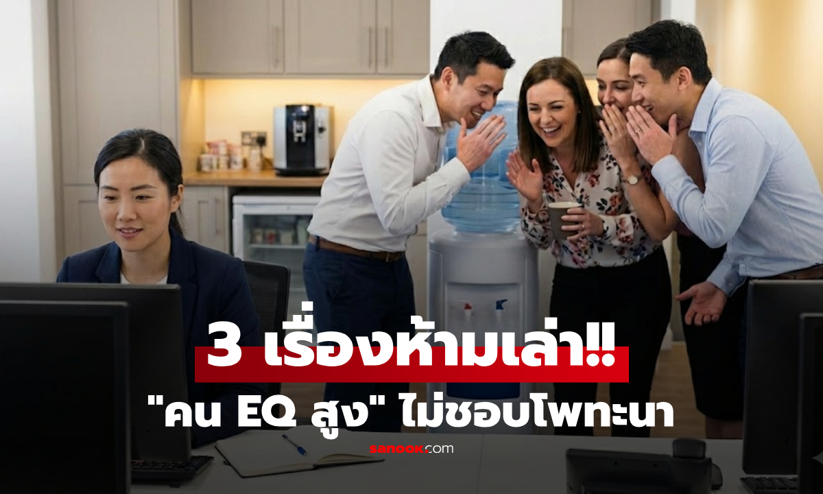 ยิ่งพูดยิ่งพัง! จิตวิทยาเผย 3 เรื่องส่วนตัว ที่คน EQ สูง \