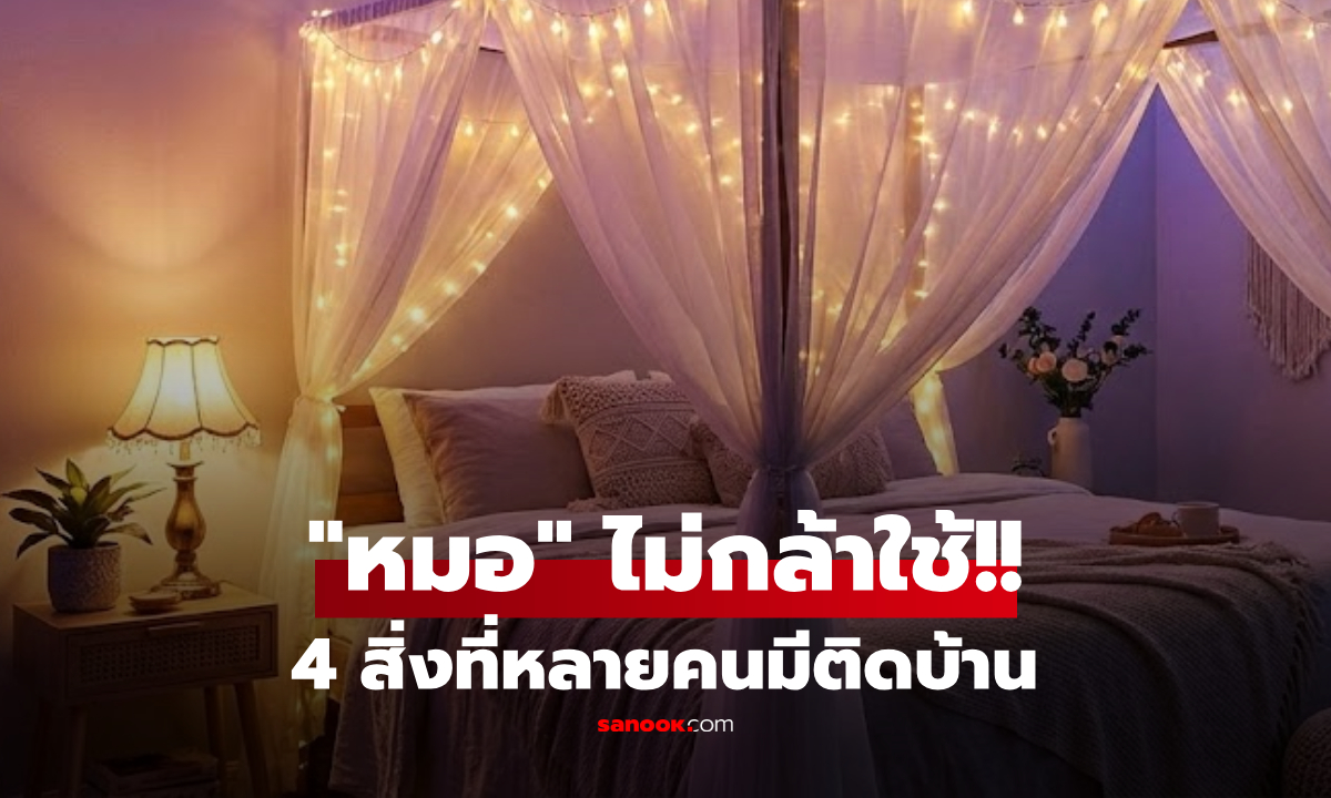 หมอไม่กล้าใช้! เปิด 4 ของใช้ในบ้าน ที่ควร \