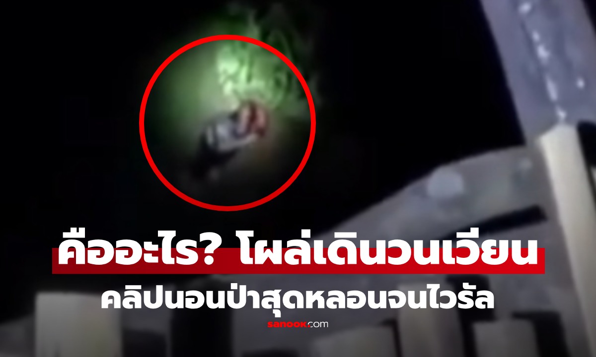 จริง หรือ คอนเทนต์? คลิปไวรัล ต่างชาติแห่ดูกว่า 30 ล้านครั้ง \