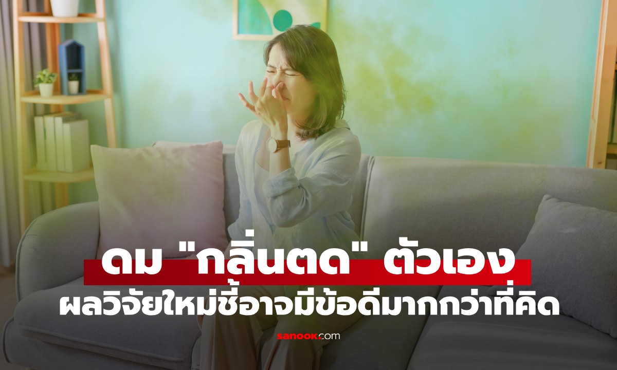 ผลวิจัยชี้ การดม \