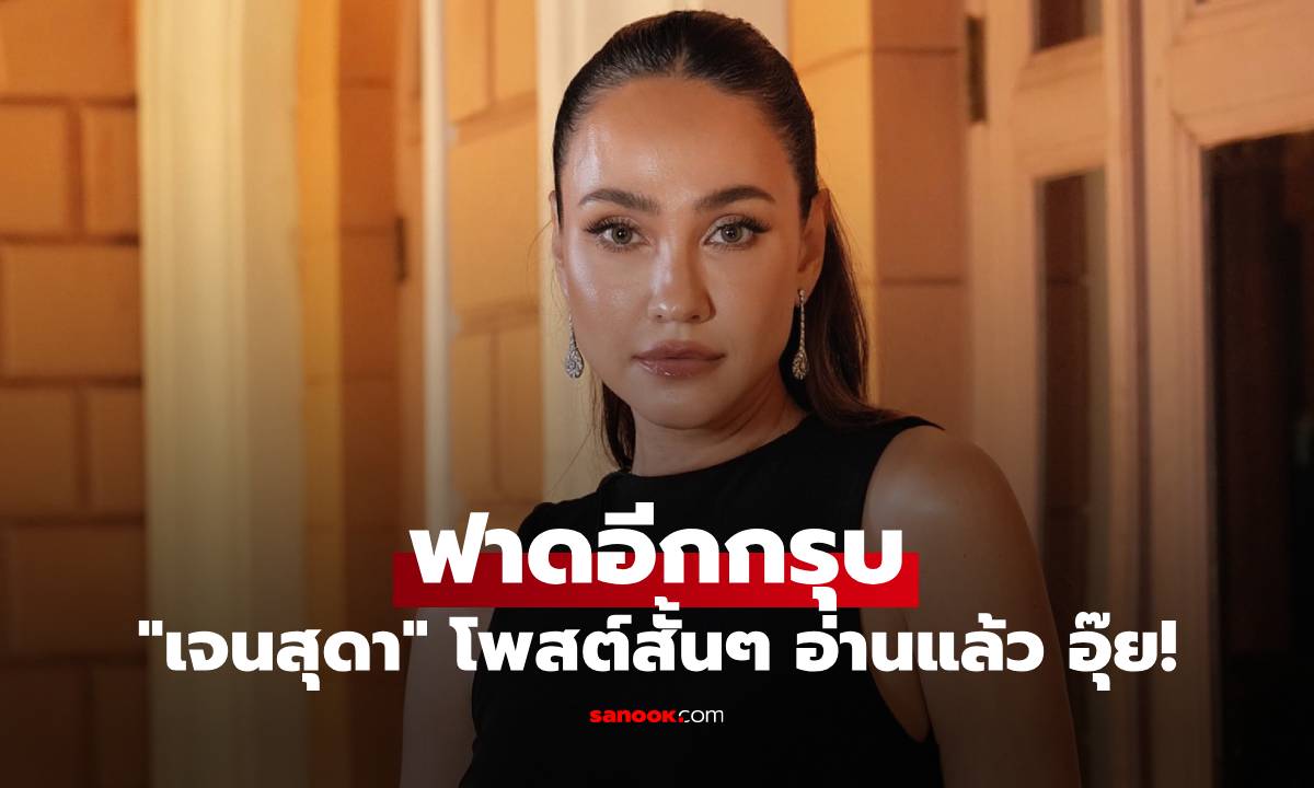 "เจนสุดา" ฟาดอีกกรุบ โพสต์ข้อความสั้นๆ แต่อ่านแล้ว อุ๊ย! ทันที
